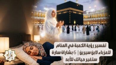 تفسير رؤية الكعبة في المنام للعزباء لابن سيرين| 6 بشارات سارة ستغير حياتك للأبد تفسير رؤية الكعبة في المنام للعزباء لابن سيرين| 6 بشارات سارة ستغير حياتك للأبد