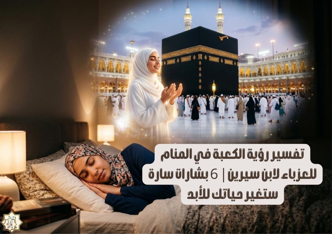 تفسير رؤية الكعبة في المنام للعزباء لابن سيرين| 6 بشارات سارة ستغير حياتك للأبد تفسير رؤية الكعبة في المنام للعزباء لابن سيرين| 6 بشارات سارة ستغير حياتك للأبد