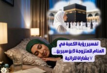 تفسير رؤية الكعبة في المنام للمتزوجة لابن سيرين… ٧ بشارات للرائية تفسير رؤية الكعبة في المنام للمتزوجة لابن سيرين… ٧ بشارات للرائية