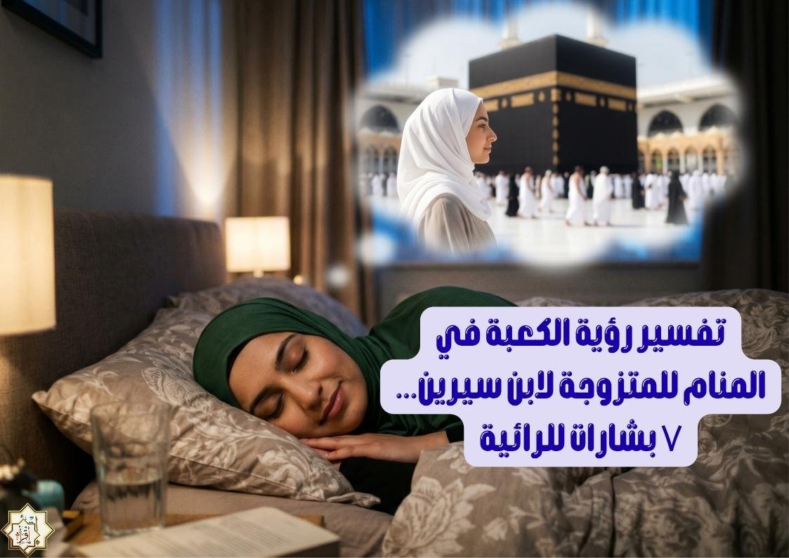 تفسير رؤية الكعبة في المنام للمتزوجة لابن سيرين… ٧ بشارات للرائية تفسير رؤية الكعبة في المنام للمتزوجة لابن سيرين… ٧ بشارات للرائية