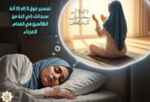 تفسير قول لا إله إلا أنت سبحانك إني كنت من الظالمين في المنام للعزباء تفسير قول لا إله إلا أنت سبحانك إني كنت من الظالمين في المنام للعزباء