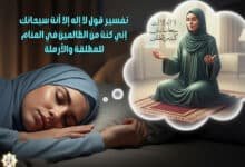 تفسير قول لا إله إلا أنت سبحانك إني كنت من الظالمين في المنام للمطلقة والأرملة