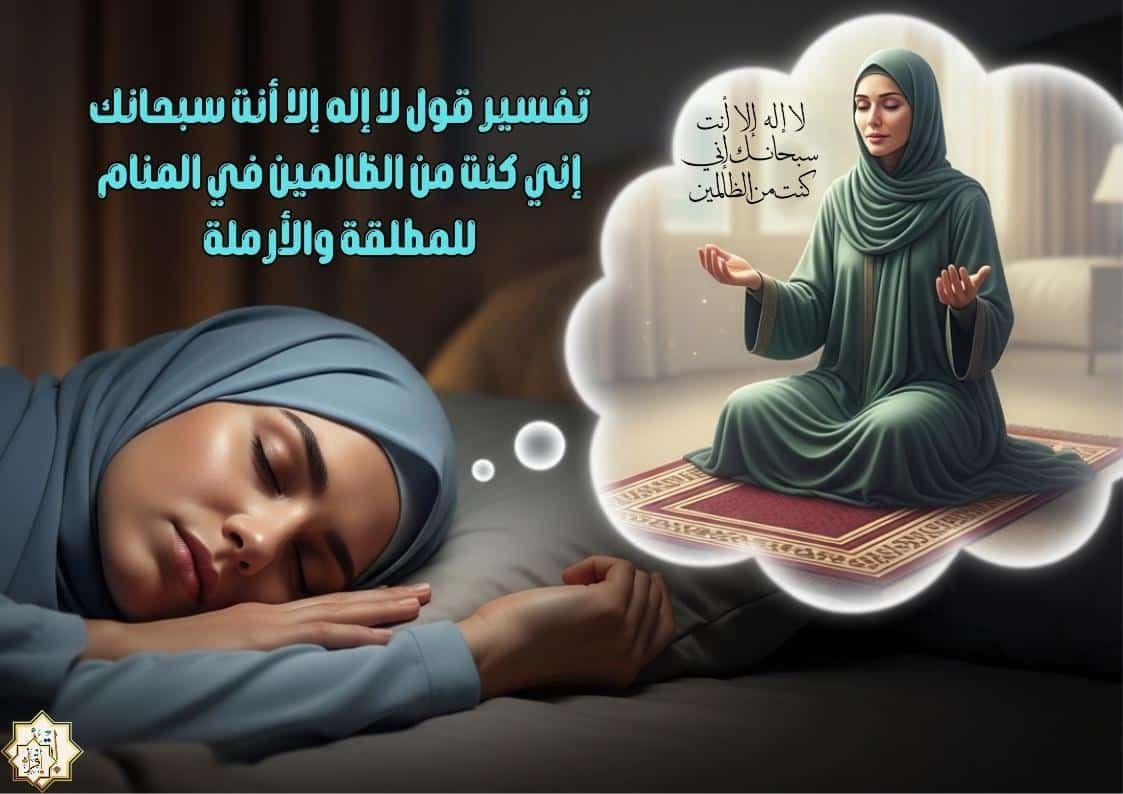 تفسير قول لا إله إلا أنت سبحانك إني كنت من الظالمين في المنام للمطلقة والأرملة تفسير قول لا إله إلا أنت سبحانك إني كنت من الظالمين في المنام للمطلقة والأرملة