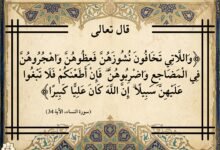 سبب نزول آية “وَاللَّاتِي تَخَافُونَ نُشُوزَهُنَّ” وتفسيرها