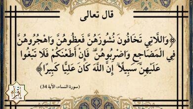 سبب نزول آية “وَاللَّاتِي تَخَافُونَ نُشُوزَهُنَّ” وتفسيرها