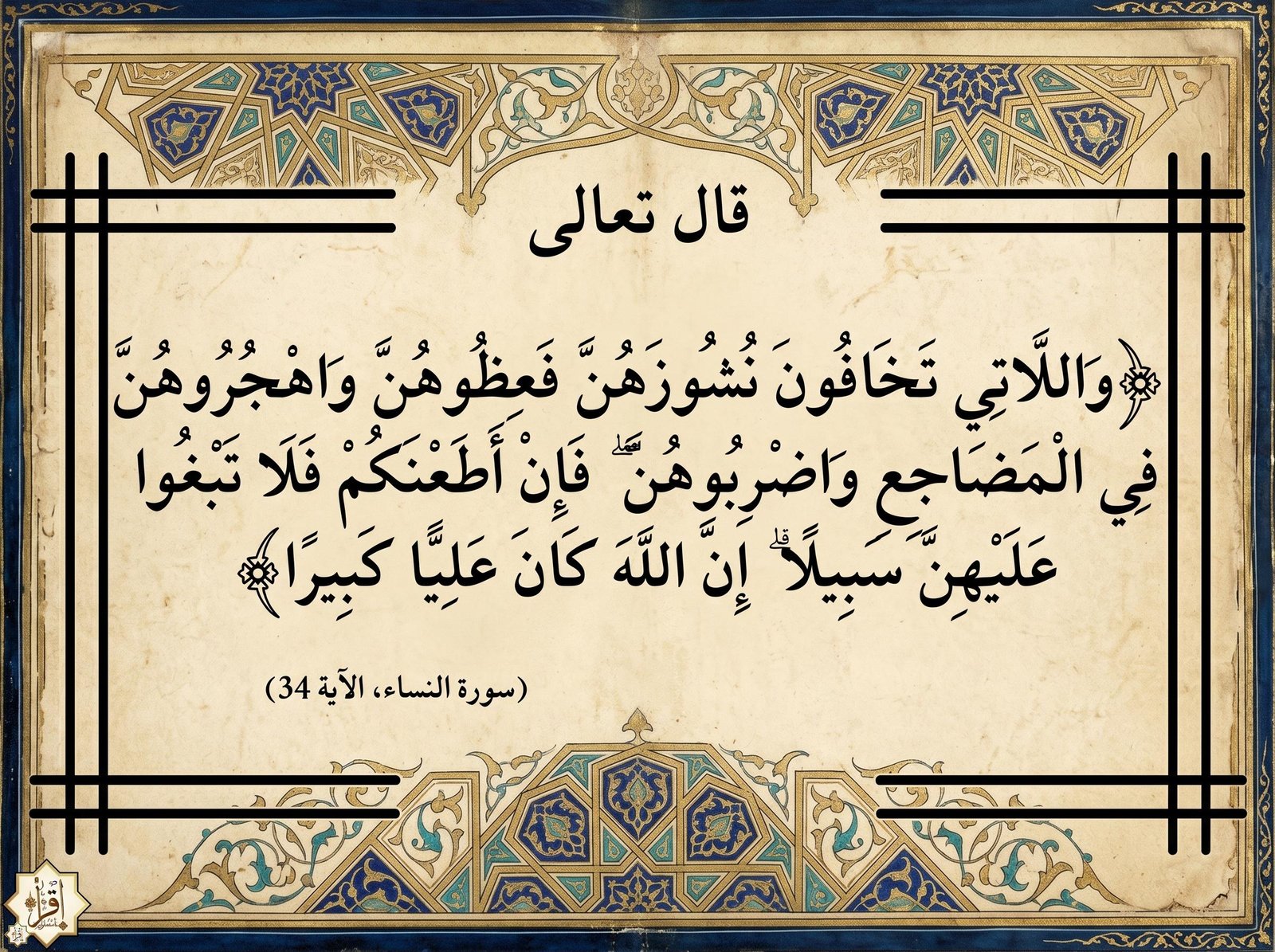 سبب نزول آية “وَاللَّاتِي تَخَافُونَ نُشُوزَهُنَّ” وتفسيرها سبب نزول آية “وَاللَّاتِي تَخَافُونَ نُشُوزَهُنَّ” وتفسيرها