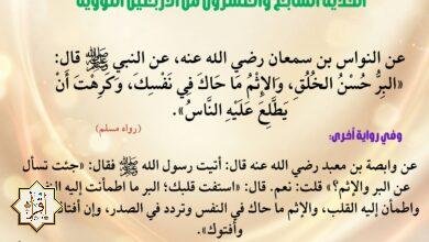 شرح حديث “البر حسن الخلق” وأسراره … الأربعين النووية 27 شرح حديث “البر حسن الخلق” وأسراره … الأربعين النووية 27