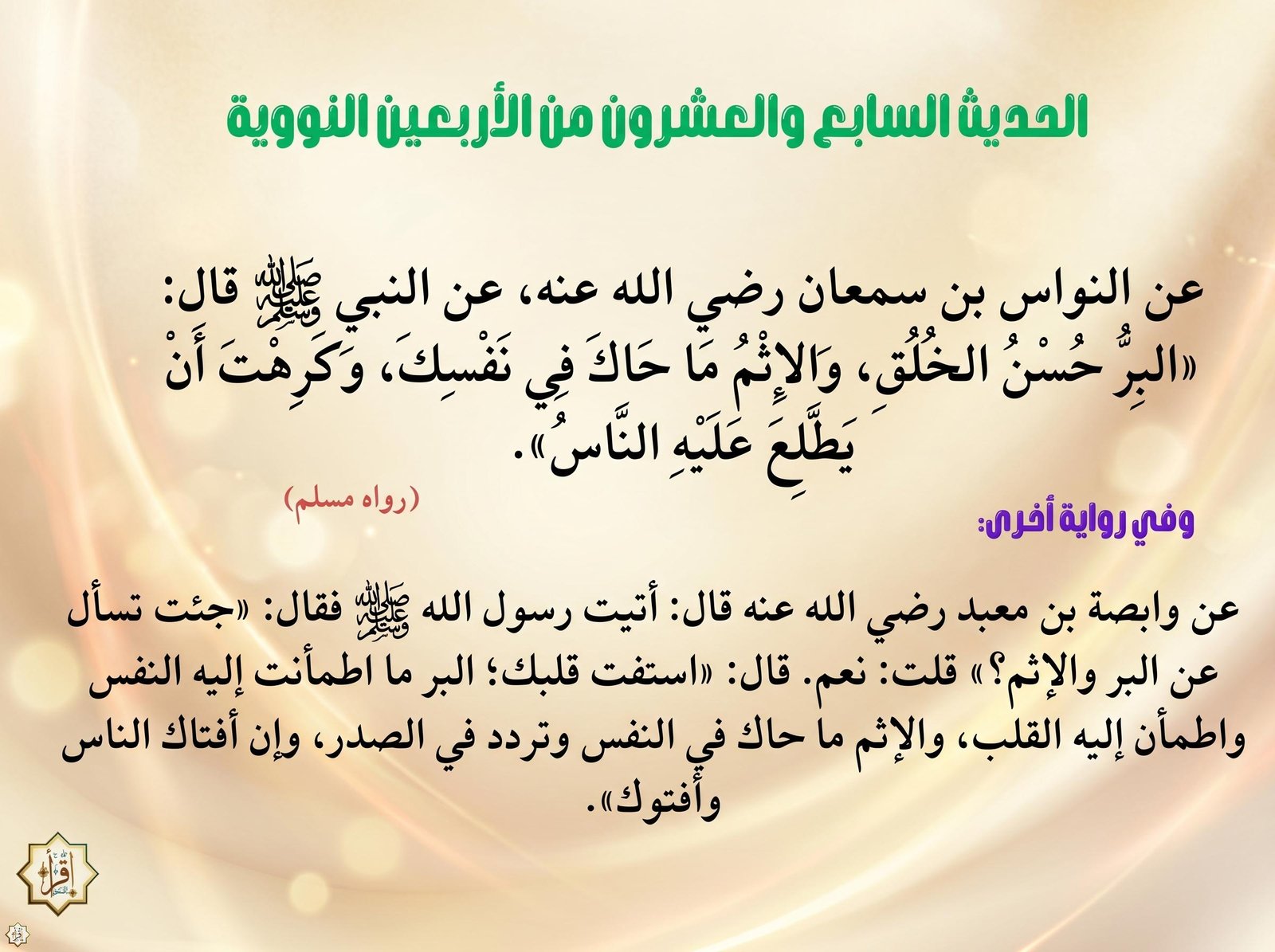 شرح حديث “البر حسن الخلق” وأسراره … الأربعين النووية 27 شرح حديث “البر حسن الخلق” وأسراره … الأربعين النووية 27