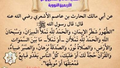 شرح حديث “الطهور شطر الإيمان” والدروس المستفادة… الأربعين النووية 23 شرح حديث “الطهور شطر الإيمان” والدروس المستفادة… الأربعين النووية 23