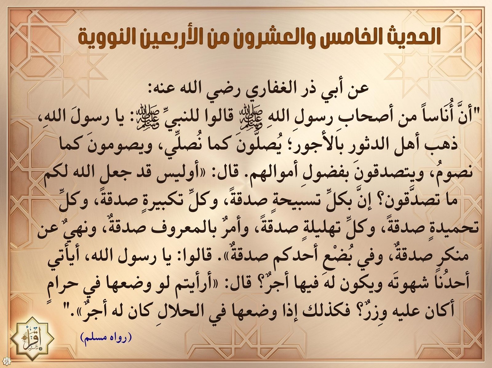 شرح حديث ذهب أهل الدثور بالأجور وفوائده… الأربعين النووية 25 شرح حديث ذهب أهل الدثور بالأجور وفوائده… الأربعين النووية 25