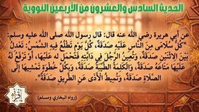 شرح حديث كل سلامى من الناس عليه صدقة وفوائده… الأربعين النووية 26 شرح حديث كل سلامى من الناس عليه صدقة وفوائده… الأربعين النووية 26