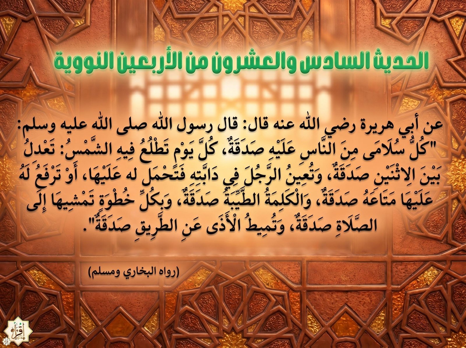 شرح حديث كل سلامى من الناس عليه صدقة وفوائده… الأربعين النووية 26 شرح حديث كل سلامى من الناس عليه صدقة وفوائده… الأربعين النووية 26