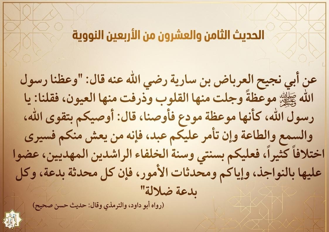شرح حديث وعظنا رسول الله موعظة وفوائده… الأربعين النووية 28 شرح حديث وعظنا رسول الله موعظة وفوائده… الأربعين النووية 28