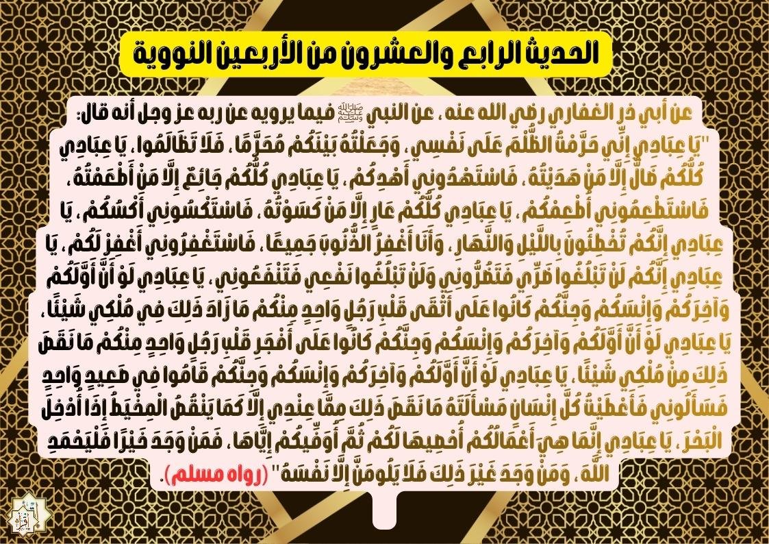 شرح حديث يا عبادي إني حرمت الظلم على نفسي… الأربعين النووية 24