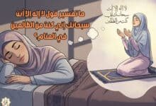 ما تفسير قول لا إله إلا أنت سبحانك إني كنت من الظالمين في المنام؟ ما تفسير قول لا إله إلا أنت سبحانك إني كنت من الظالمين في المنام؟