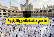 ما هي مناسك الحج بالترتيب؟ ما هي مناسك الحج بالترتيب؟