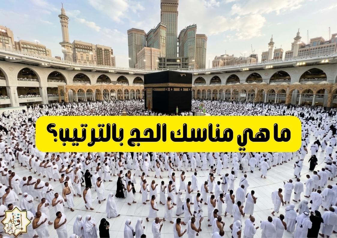 ما هي مناسك الحج بالترتيب؟ ما هي مناسك الحج بالترتيب؟
