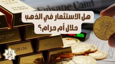 هل الاستثمار في الذهب حلال أم حرام؟