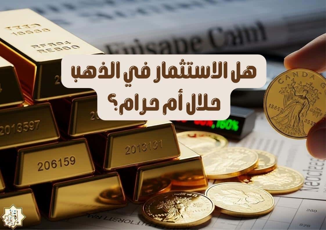 هل الاستثمار في الذهب حلال أم حرام؟ هل الاستثمار في الذهب حلال أم حرام؟
