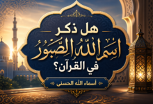 هل ذكر اسم الله الصبور في القرآن؟| أسماء الله الحسنى