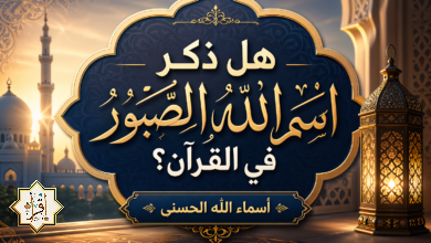 هل ذكر اسم الله الصبور في القرآن؟| أسماء الله الحسنى