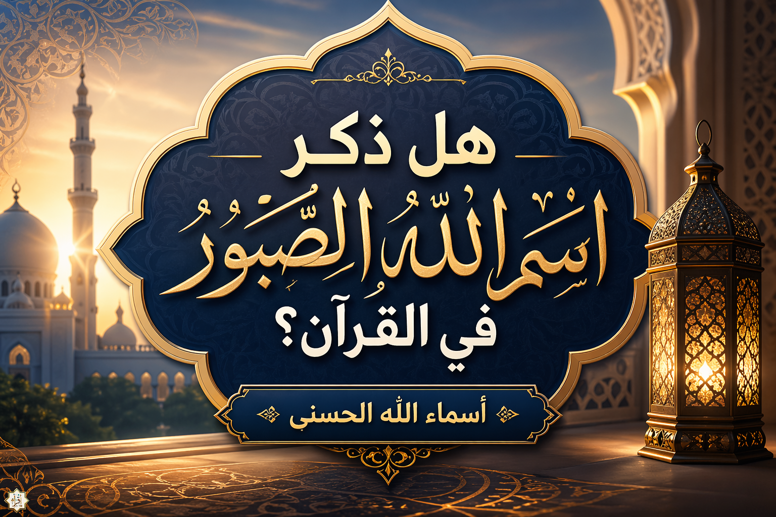 هل ذكر اسم الله الصبور في القرآن؟| أسماء الله الحسنى هل ذكر اسم الله الصبور في القرآن؟| أسماء الله الحسنى