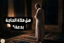 هل صلاة الحاجة بدعة؟ هل صلاة الحاجة بدعة؟