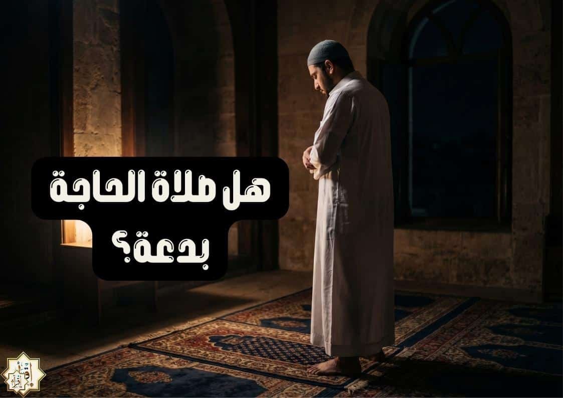 هل صلاة الحاجة بدعة؟ هل صلاة الحاجة بدعة؟