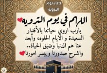 بالصور… دعاء يوم التروية 2026 بالصور… دعاء يوم التروية 2026