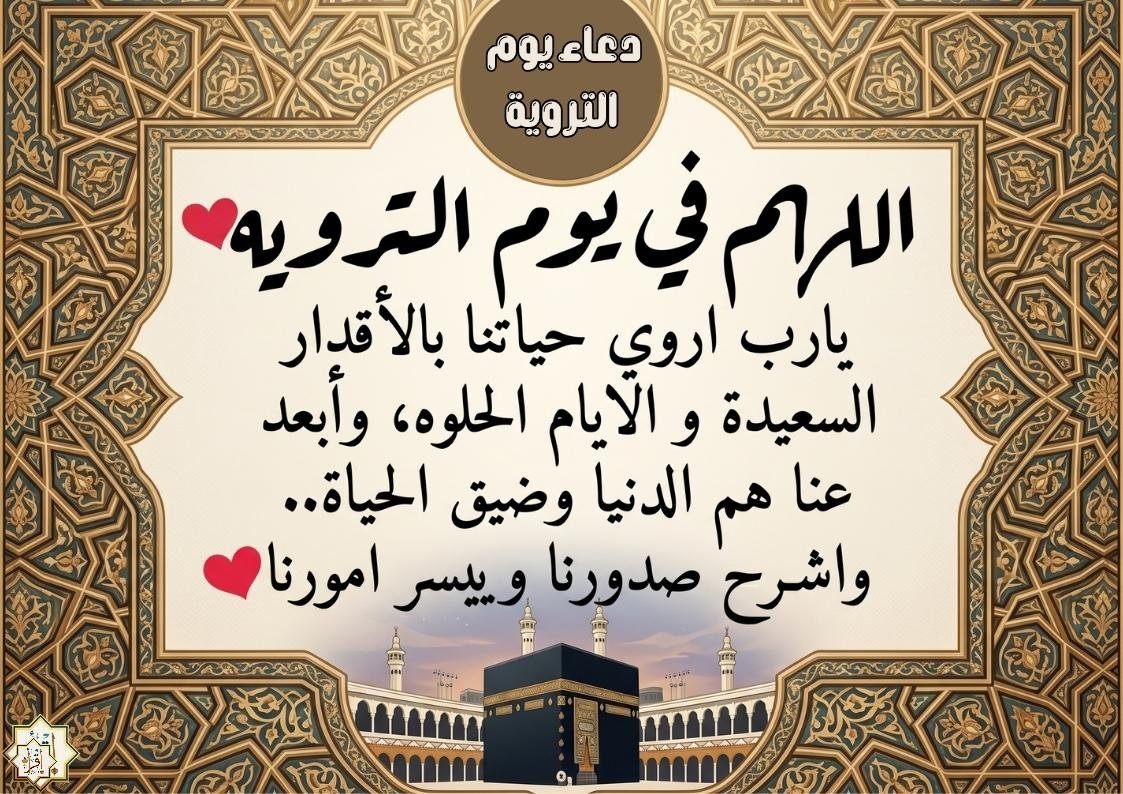 بالصور… دعاء يوم التروية 2026 بالصور… دعاء يوم التروية 2026