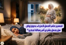 تفسير حلم الحمل للعزباء بدون زواج.. هل يحمل بشرى أم رسالة تحذير؟