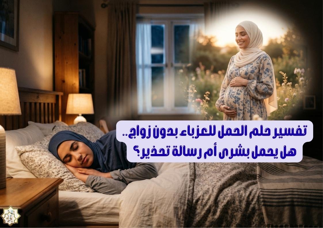 تفسير حلم الحمل للعزباء بدون زواج.. هل يحمل بشرى أم رسالة تحذير؟