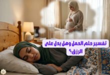 تفسير حلم الحمل وهل يدل على الرزق؟ تفسير حلم الحمل وهل يدل على الرزق؟