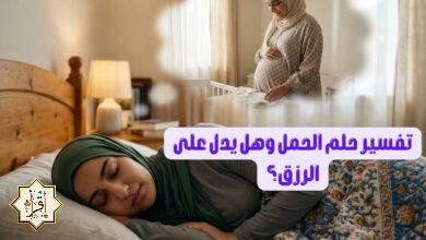 تفسير حلم الحمل وهل يدل على الرزق؟