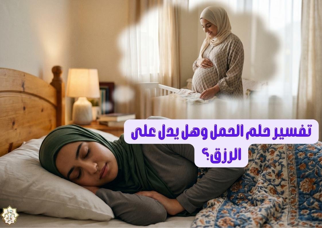 تفسير حلم الحمل وهل يدل على الرزق؟ تفسير حلم الحمل وهل يدل على الرزق؟