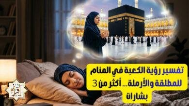 تفسير رؤية الكعبة في المنام للمطلقة والأرملة… أكثر من 3 بشارات تفسير رؤية الكعبة في المنام للمطلقة والأرملة… أكثر من 3 بشارات