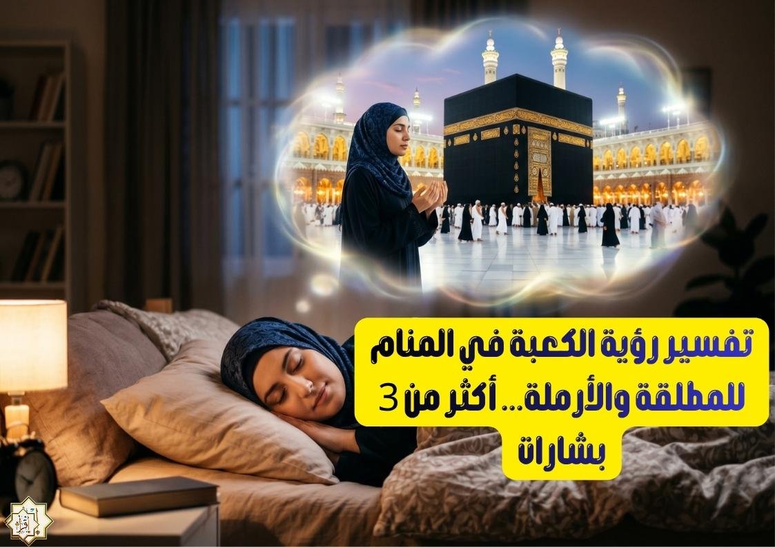 تفسير رؤية الكعبة في المنام للمطلقة والأرملة… أكثر من 3 بشارات تفسير رؤية الكعبة في المنام للمطلقة والأرملة… أكثر من 3 بشارات