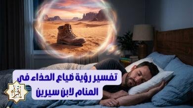 تفسير رؤية ضياع الحذاء في المنام لابن سيرين