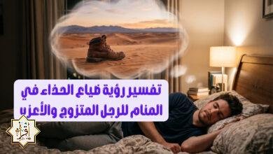 تفسير رؤية ضياع الحذاء في المنام للرجل المتزوج والأعزب