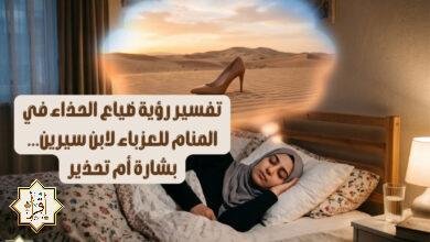 تفسير رؤية ضياع الحذاء في المنام للعزباء لابن سيرين… بشارة أم تحذير تفسير رؤية ضياع الحذاء في المنام للعزباء لابن سيرين… بشارة أم تحذير