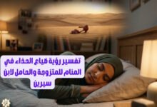 تفسير رؤية ضياع الحذاء في المنام للمتزوجة والحامل لابن سيرين
