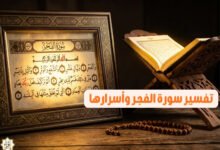 تفسير سورة الفجر وأسرارها