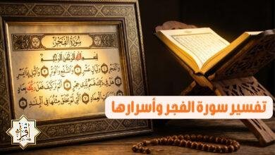 تفسير سورة الفجر وأسرارها تفسير سورة الفجر وأسرارها