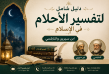 دليل شامل لتفسير الأحلام في الإسلام | ابن سيرين والنابلسي