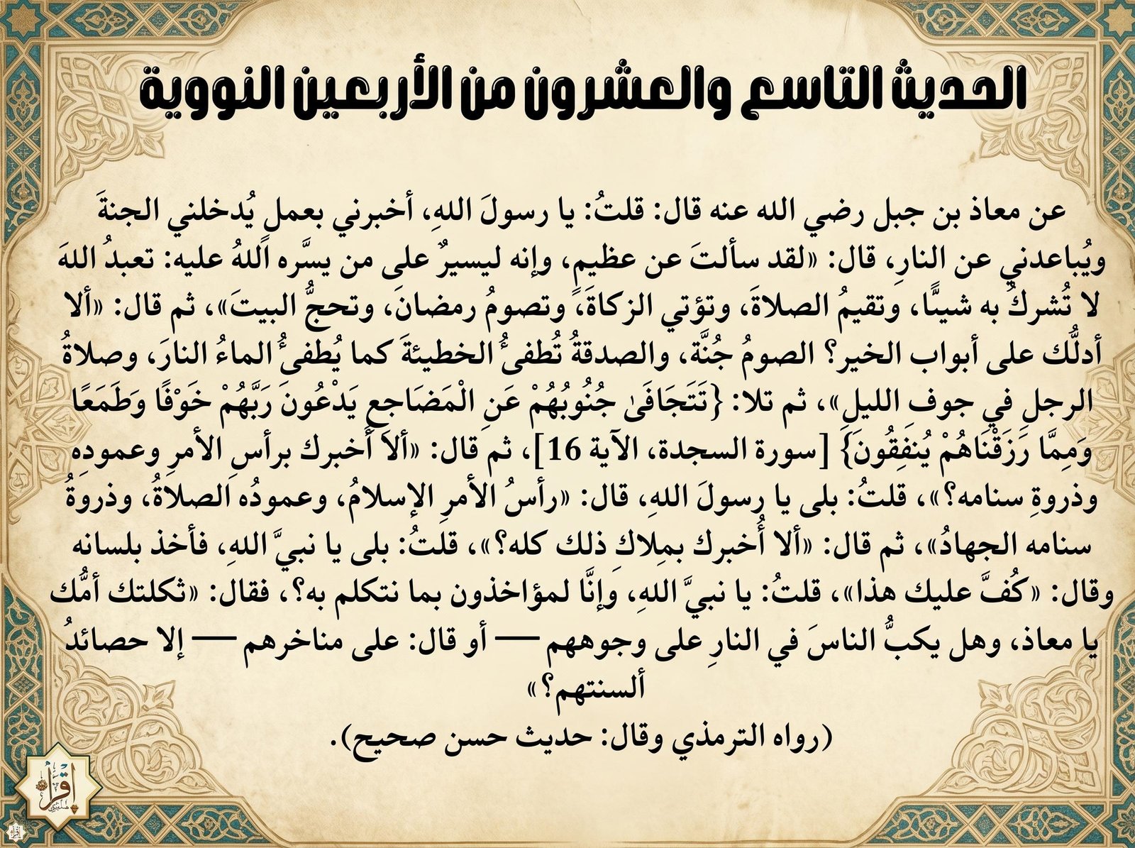 شرح حديث يا رسول الله أخبرني بعمل يدخلني الجنة… الأربعين النووية 29 شرح حديث يا رسول الله أخبرني بعمل يدخلني الجنة… الأربعين النووية 29