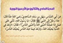 شرح حديث يا رسول الله دلني على عمل إذا عملته أحبني الله… الأربعين النووية 31