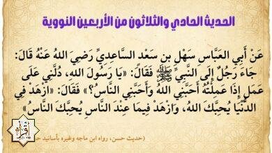 شرح حديث يا رسول الله دلني على عمل إذا عملته أحبني الله… الأربعين النووية 31