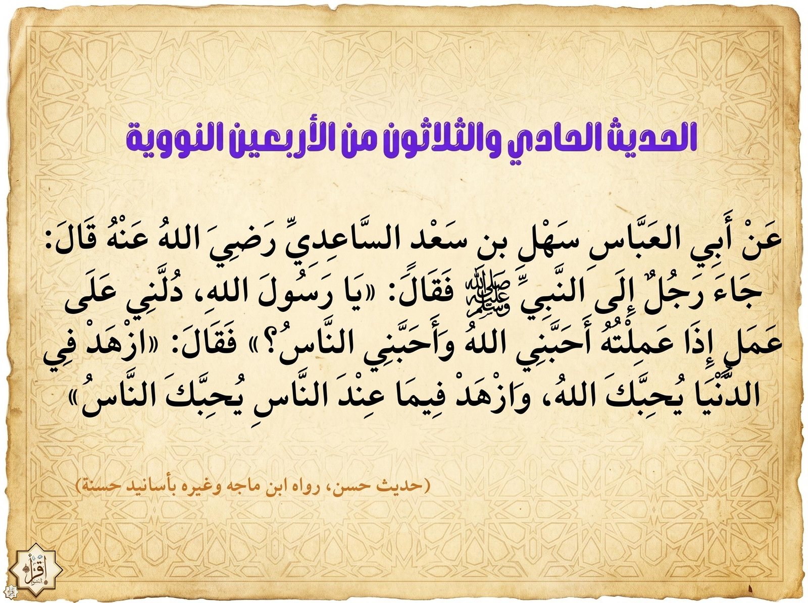 شرح حديث يا رسول الله دلني على عمل إذا عملته أحبني الله… الأربعين النووية 31 شرح حديث يا رسول الله دلني على عمل إذا عملته أحبني الله… الأربعين النووية 31