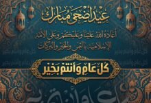 صور وعبارات تهنئة عيد الأضحى المبارك 2026