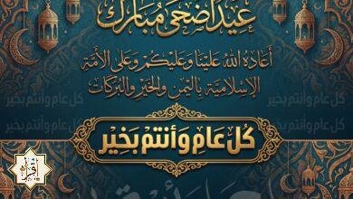 صور وعبارات تهنئة عيد الأضحى المبارك 2026